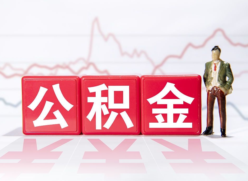 安达缺钱怎么把公积金提取出来（安达缺钱怎么把公积金提取出来非正规银行）